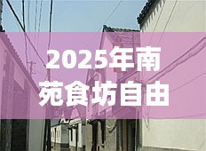『南苑食坊自由行指南,熱門攻略搶先看』