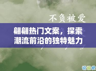 翩翩文案探潮流魅力,獨特視角展現(xiàn)時尚前沿