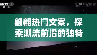 翩翩文案探潮流魅力,獨特視角展現時尚前沿