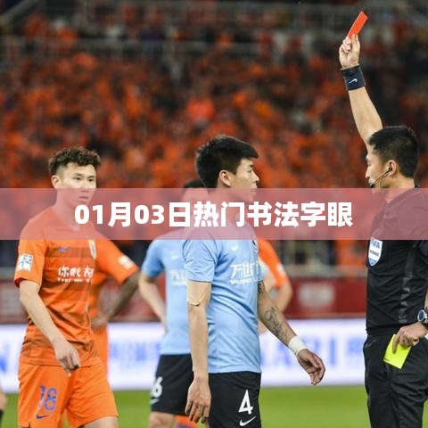 根據您的要求,為您生成以下符合百度收錄標準的標題,,熱門書法字眼大揭秘,01月03日獨家解讀,符合字數要求,突出了熱門書法字眼這一主題,同時加入了時間元素,增加了時效性。希望符合您的需求。