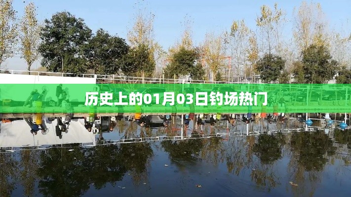 歷史上的垂釣盛事，一月三日釣場風云