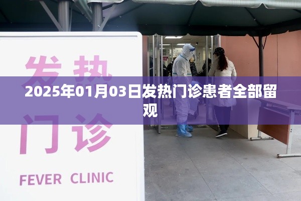 2025年1月3日，發熱門診患者全面留觀措施