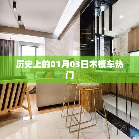 歷史上的木板車熱潮，一月三日回顧
