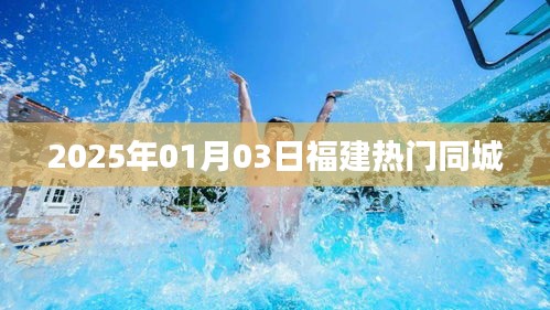 『福建同城熱點速遞，2025年1月3日最新資訊』