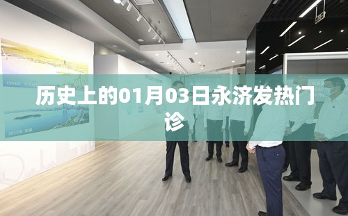 永濟發熱門診歷史回顧，一月三日的重要時刻