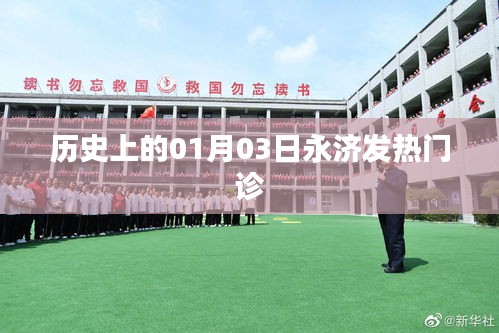 永濟發(fā)熱門診歷史回顧,一月三日的重要時刻