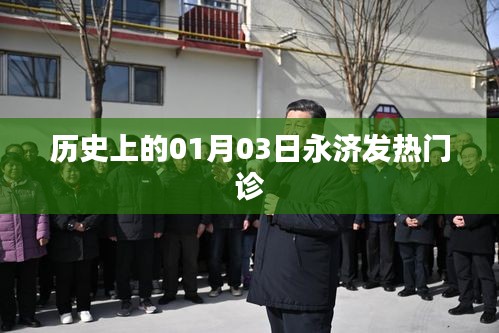 永濟發(fā)熱門診歷史回顧,一月三日的重要時刻