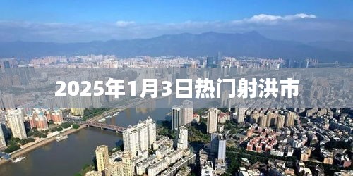 射洪市熱門活動預告,2025年1月3日盛事盤點