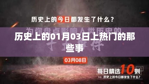 歷史上的熱門瞬間，一月三日大事記