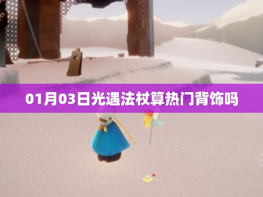 光遇法杖,熱門背飾還是獨特魅力?