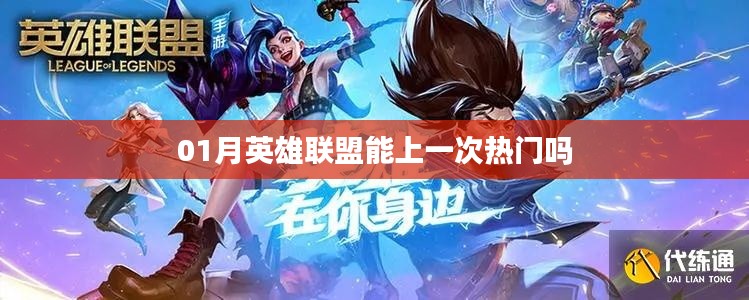 英雄聯(lián)盟一月份能否再登熱門榜?