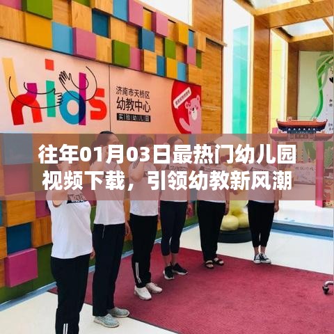 幼教新風潮，熱門幼兒園視頻下載開啟新紀元