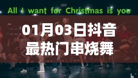 抖音熱門串燒舞蹈歌曲大盤點(diǎn)(日期更新至一月三日)
