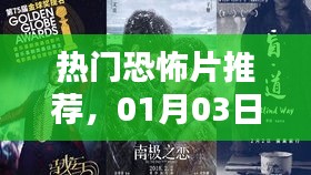 熱門恐怖片觀影指南,最新推薦,不容錯過