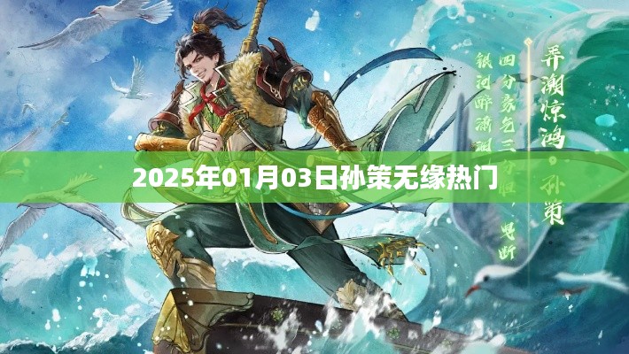 孫策無緣熱門榜單,背后的原因揭曉