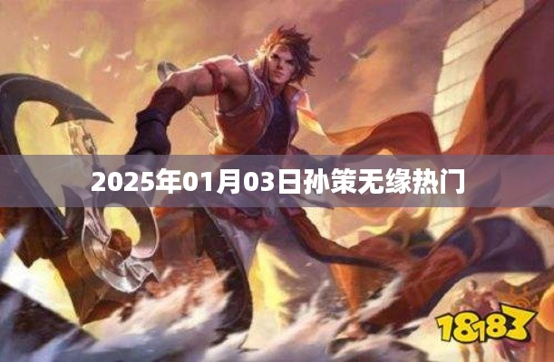 孫策無緣熱門榜單,背后的原因揭曉