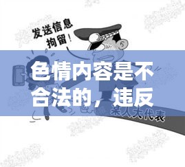 遵守法律,遠離色情內容,尋找正規娛樂平臺。