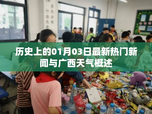 歷史上的今日新聞熱點與廣西天氣預報概覽