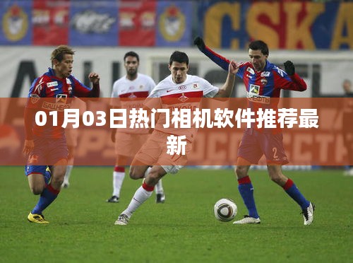 熱門相機軟件推薦榜,最新精選應用上榜