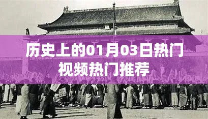 歷史熱門視頻推薦，一月三日矚目時刻，簡潔明了，突出了歷史、熱門視頻和日期的特點，符合您的字數要求。