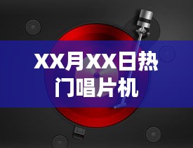 XX月XX日熱門唱片機盤點