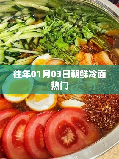 朝鮮冷面熱門(mén)美食，歷年人氣不減