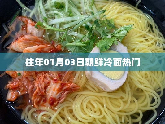 朝鮮冷面熱門美食,歷年人氣不減