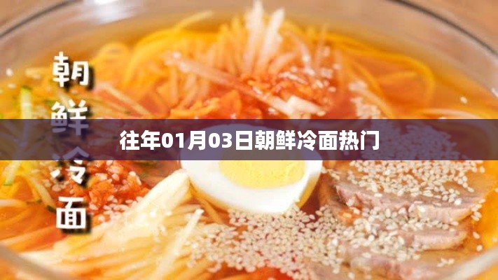 朝鮮冷面熱門美食,歷年人氣不減