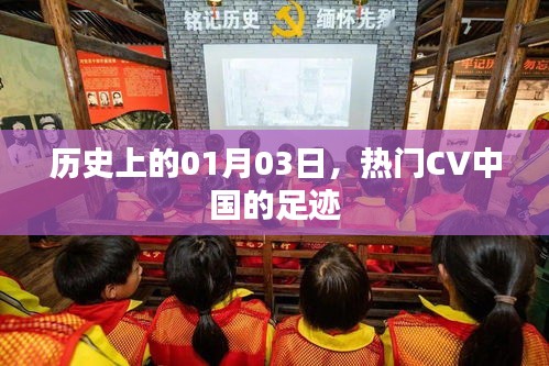 熱門CV中國足跡，歷史上的1月3日