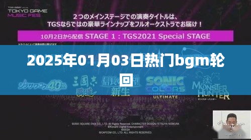 2025年熱門BGM輪回,旋律循環不息