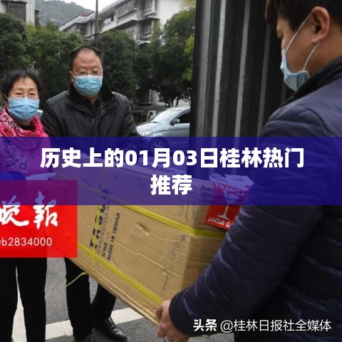 桂林熱門推薦,歷史上的今天,一月三日不容錯過