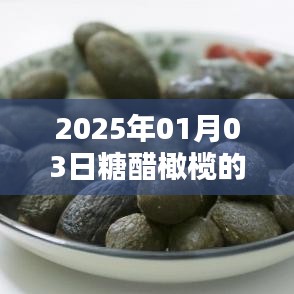 糖醋橄欖視頻火爆全網(wǎng),日期揭曉!