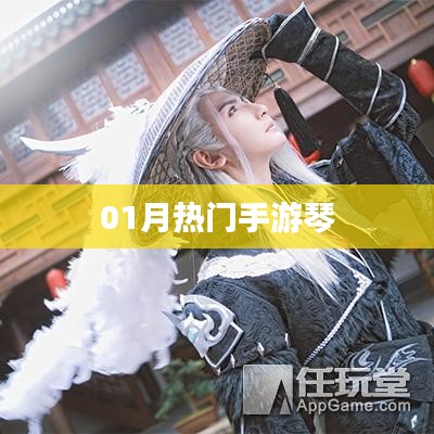 熱門手游琴，一月新寵，不容錯過！