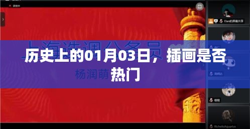歷史上的插畫發展,一月三日是否成為熱門日?
