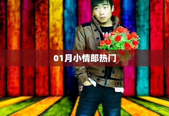 01月小情郎,最新熱點一網(wǎng)打盡