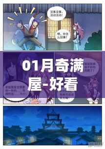 01月奇滿屋，熱門漫畫大集結