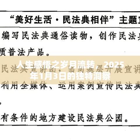 人生感悟，歲月流轉的獨特洞察（2025年）