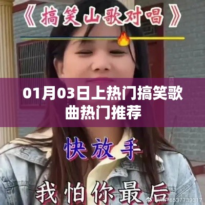 精選搞笑歌曲，熱門推薦榜單出爐！