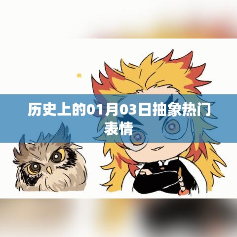 歷史上的今天,一月三日抽象表情回顧