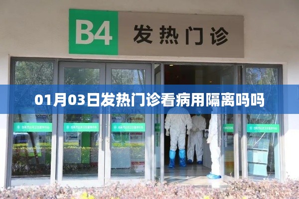 建議，發(fā)熱門診看病是否需要隔離？日期解讀。