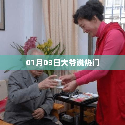 大爺熱議，最新熱門話題解析