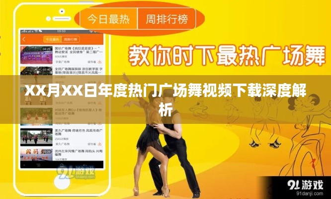 年度熱門廣場(chǎng)舞視頻下載深度解析報(bào)告