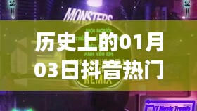 抖音熱門DJ小視頻背后的歷史日期，一月三日回顧