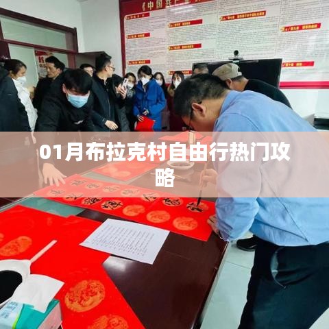 布拉克村自由行指南,熱門攻略一網(wǎng)打盡