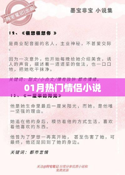 熱門情侶小說推薦,甜蜜愛情故事不容錯過
