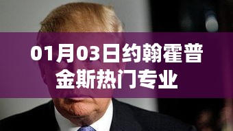 約翰霍普金斯熱門專業(yè)介紹，最新動態(tài)及分析