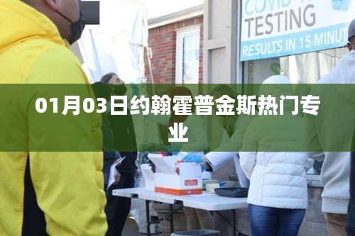 約翰霍普金斯熱門專業介紹,最新動態及分析