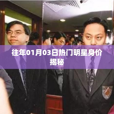 揭秘往年明星身價,一月份風云人物財富榜單