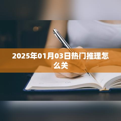 『2025年1月熱門推理游戲如何關(guān)閉？』