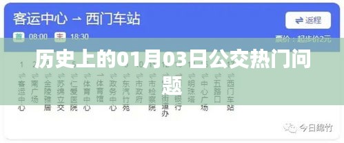 歷史上的公交熱門問題解析,一月三日事件回顧